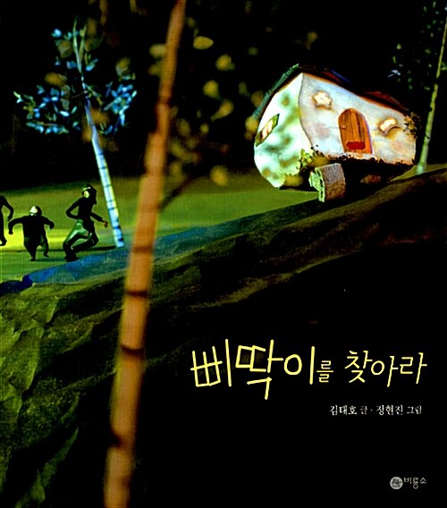 삐딱이를 찾아라  표지