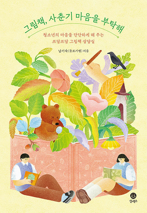 그림책, 사춘기 마음을 부탁해 표지