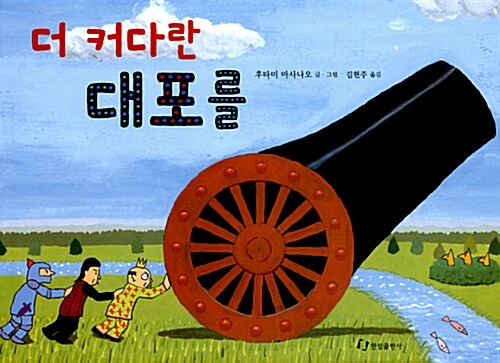 더 커다란 대포를  표지