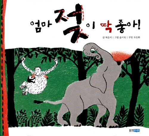 엄마 젖이 딱 좋아 표지