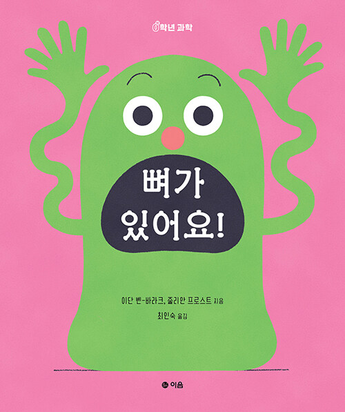 뼈가 있어요! 표지