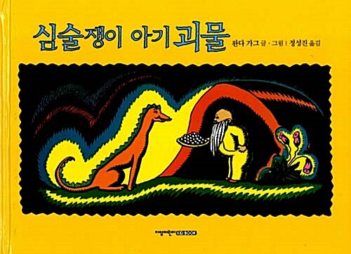 심술쟁이 아기괴물 표지
