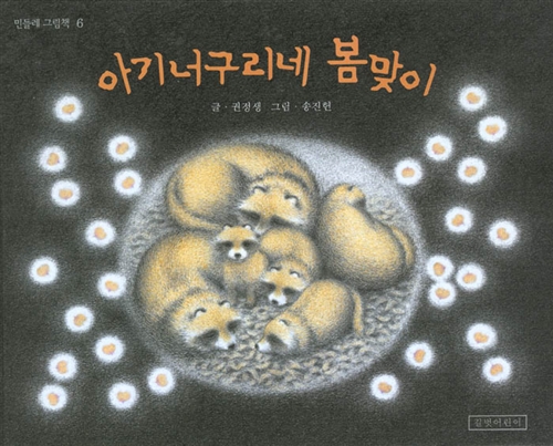 아기너구리네 봄맞이  표지