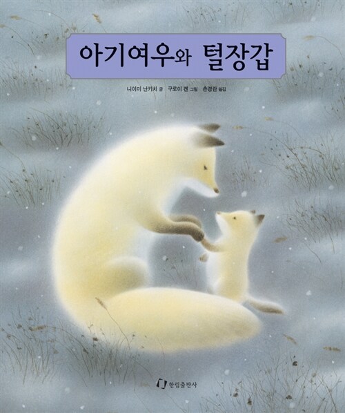 아기여우와 털장갑 표지
