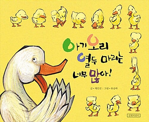 아기오리 열두 마리는 너무 많아! 표지