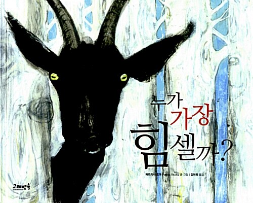 누가 가장 힘셀까? 표지