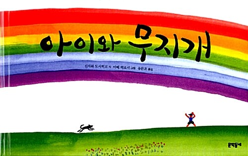 아이와 무지개 표지