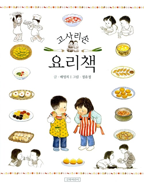 (고사리손) 요리책 표지