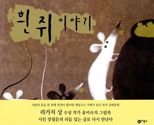 흰 쥐 이야기 표지