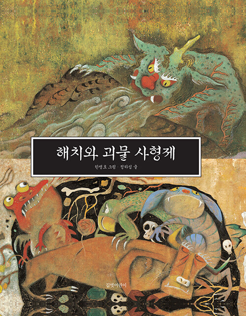 해치와 괴물 사형제 표지