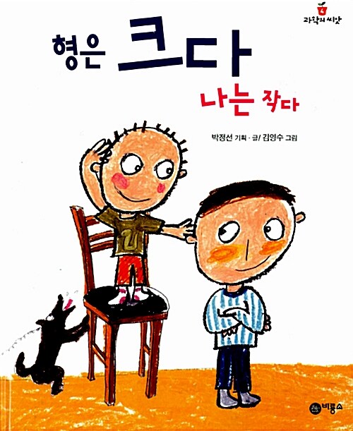 형은 크다 나는 작다  표지