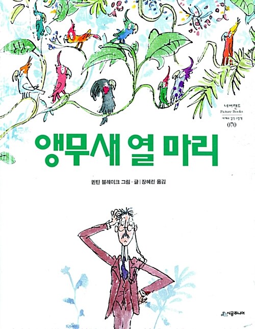 앵무새 열 마리 표지