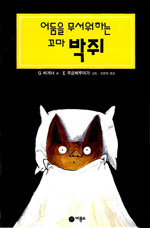 어둠을 무서워하는 꼬마 박쥐 표지