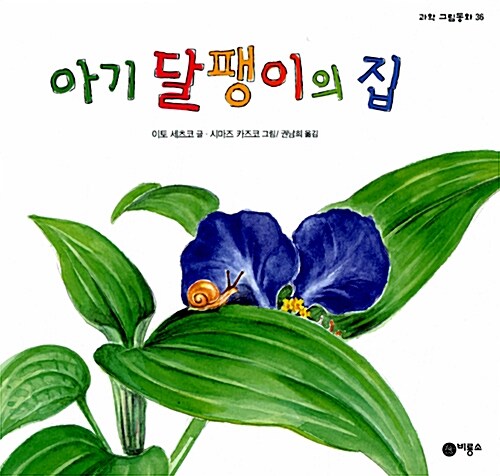 아기 달팽이의 집  표지