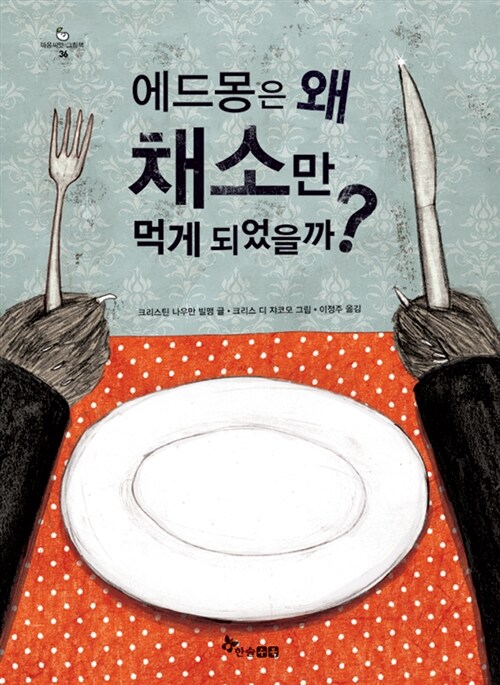 에드몽은 왜 채소만 먹게 되었을까?  표지