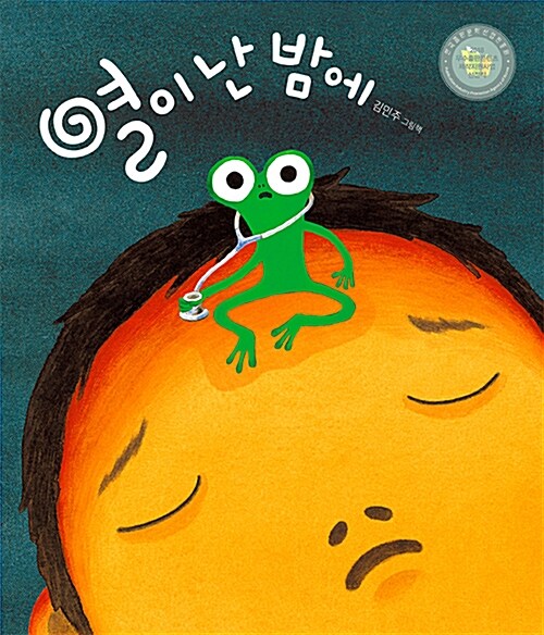 열이 난 밤에 표지