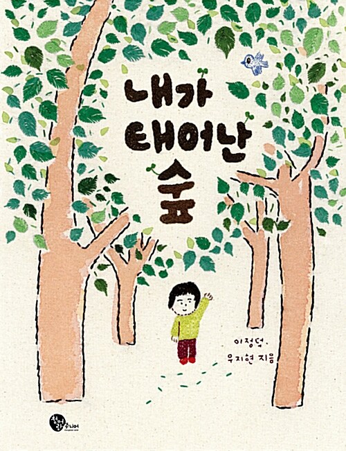 내가 태어난 숲 표지