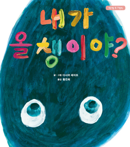 내가 올챙이야? 표지