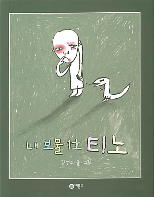 내 보물 1호 티노 표지