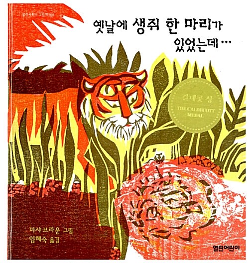 옛날에 생쥐 한 마리가 있었는데… 표지
