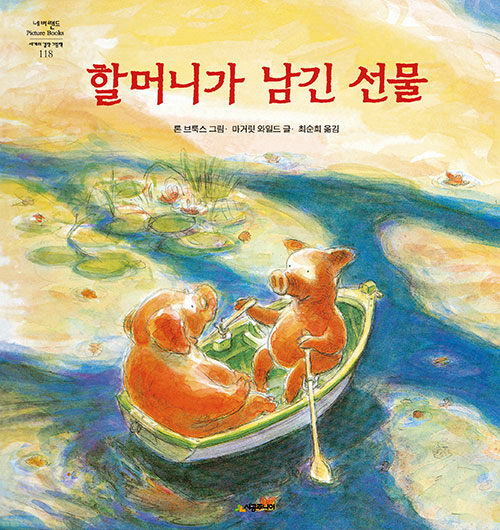 할머니가 남긴 선물 118 표지