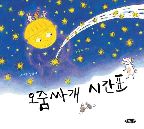 오줌싸개 시간표 표지