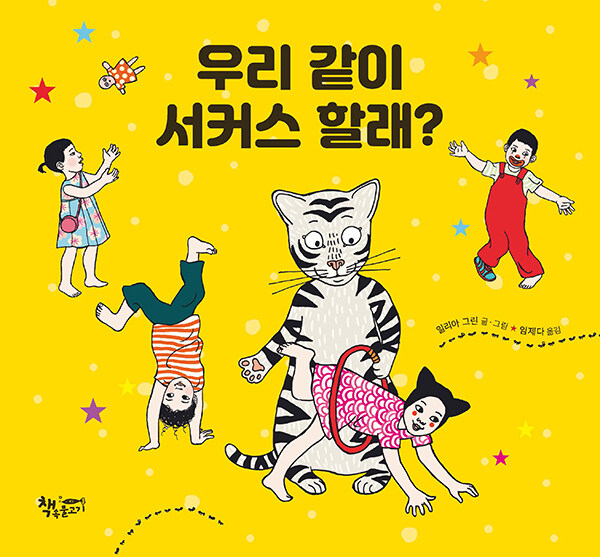 우리 같이 서커스 할래? 표지
