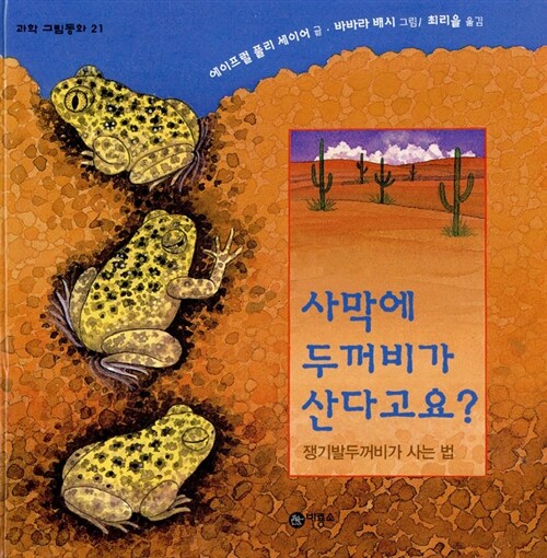 사막에 두꺼비가 산다고요? 표지