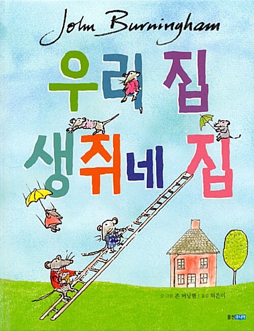 우리 집 생쥐네 집  표지