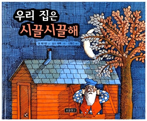 우리 집은 시끌시끌해 표지