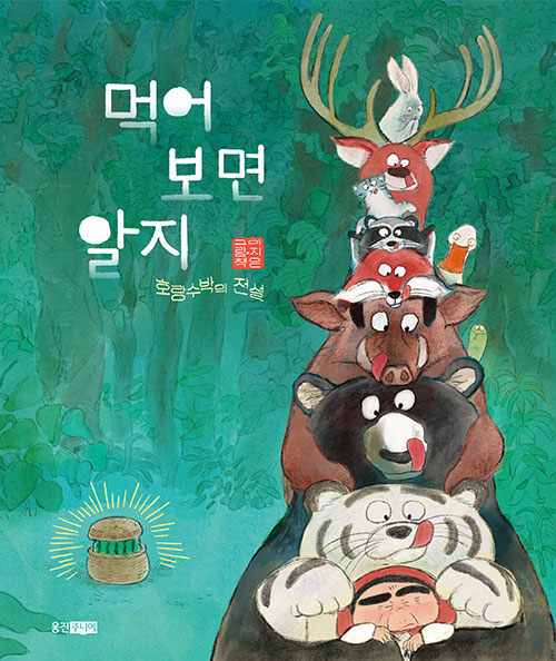 먹어 보면 알지: 호랑수박의 전설 표지