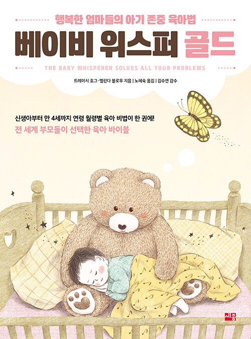 베이비위스퍼 골드 개정2판 표지