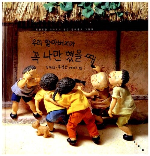 우리 할아버지가 꼭 나만했을 때 표지