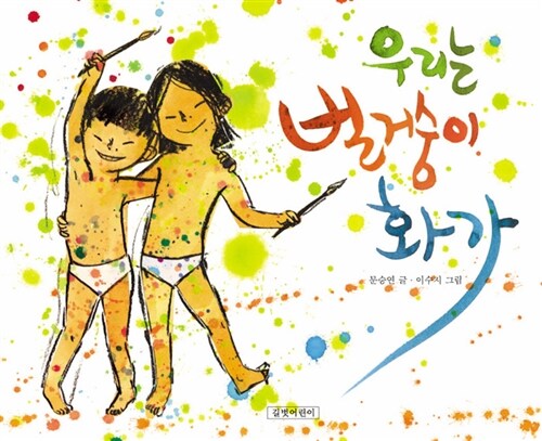 우리는 벌거숭이 화가  표지