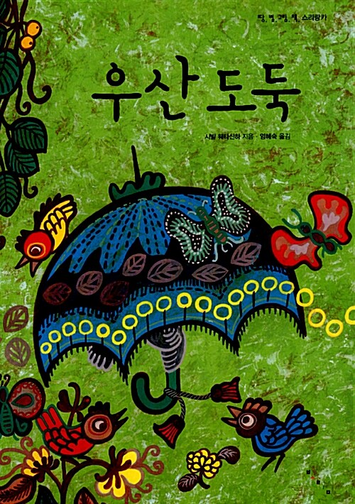 우산 도둑  표지