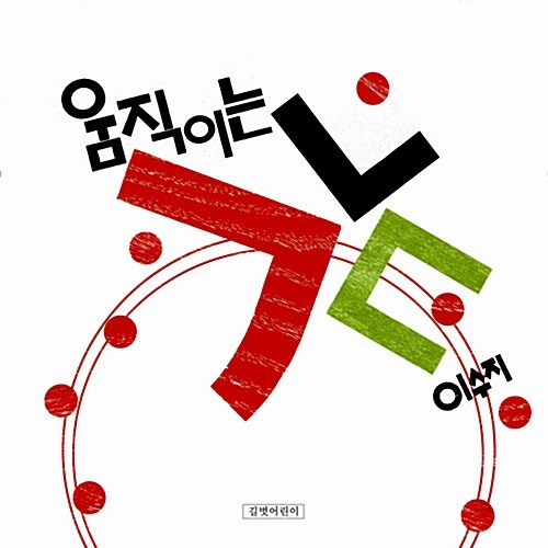 움직이는 ㄱㄴㄷ  표지