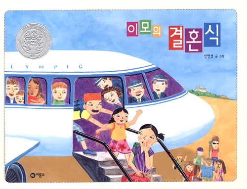 이모의 결혼식 표지