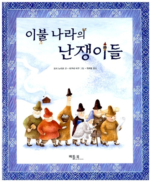 이불 나라의 난쟁이들  표지