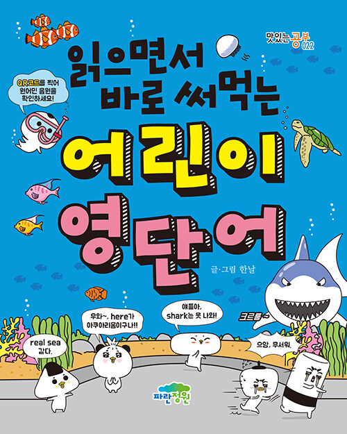 (읽으면서 바로 써먹는) 어린이 영단어 표지