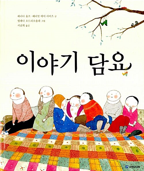 이야기 담요  표지