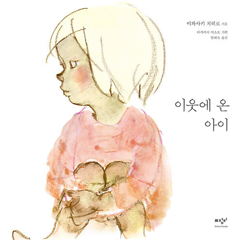 이웃에 온 아이 표지