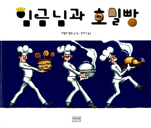 임금님과 호밀빵 표지