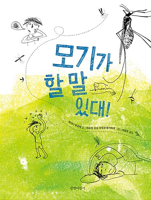 모기가 할 말 있대!  표지
