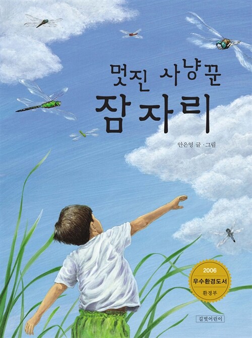 멋진 사냥꾼 잠자리  표지