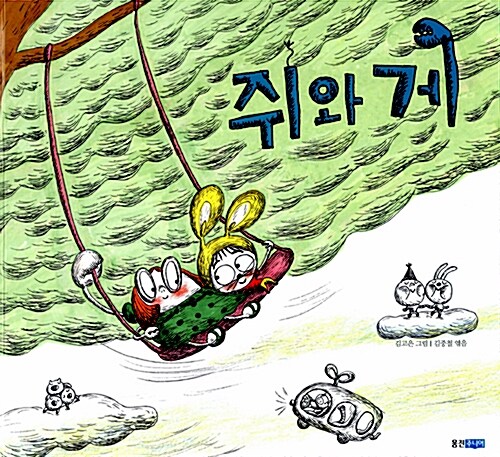 쥐와 게  표지
