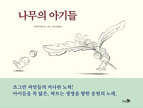 나무의 아기들 표지