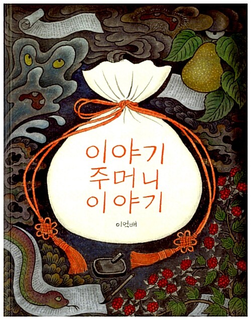 이야기 주머니 이야기  표지