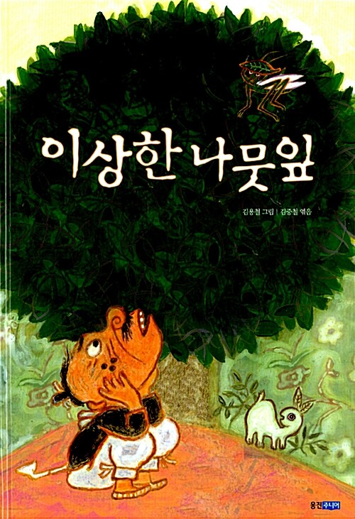 이상한 나뭇잎 표지