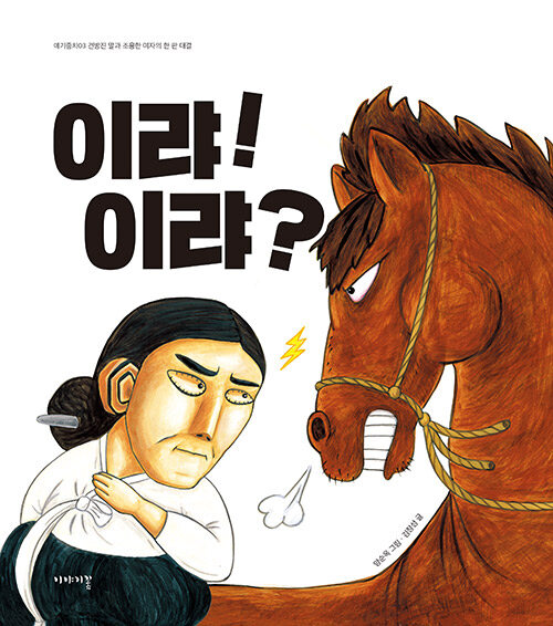 이랴! 이랴? 표지