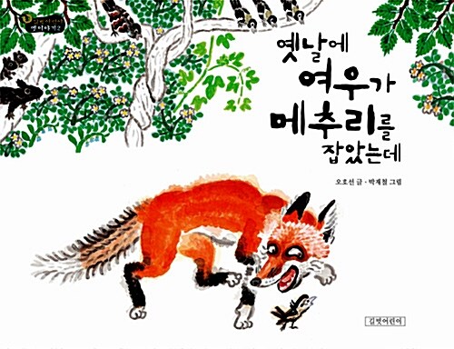 옛날에 여우가 메추리를 잡았는데 표지